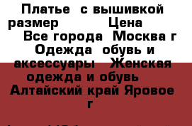 Платье  с вышивкой размер 48, 50 › Цена ­ 5 500 - Все города, Москва г. Одежда, обувь и аксессуары » Женская одежда и обувь   . Алтайский край,Яровое г.